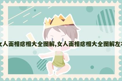 女人面相痣相大全图解,女人面相痣相大全图解左右 女人面相痣相大全图解,女人面相痣相大全图解左右