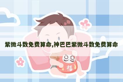 紫微斗数免费算命,神巴巴紫微斗数免费算命 紫微斗数免费算命,神巴巴紫微斗数免费算命