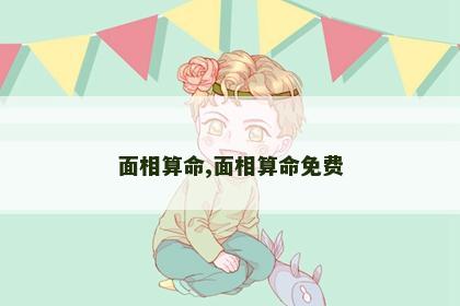 面相算命,面相算命免费 面相算命,面相算命免费