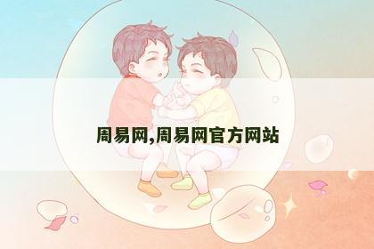 周易网,周易网官方网站 周易网,周易网官方网站