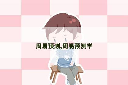 周易预测,周易预测学 周易预测,周易预测学