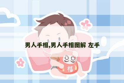 男人手相,男人手相图解 左手 男人手相,男人手相图解 左手