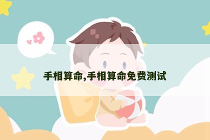 手相算命,手相算命免费测试 手相算命,手相算命免费测试