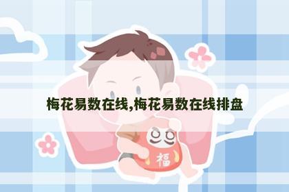 梅花易数在线,梅花易数在线排盘 梅花易数在线,梅花易数在线排盘