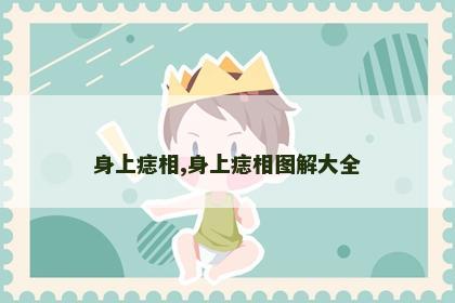 身上痣相,身上痣相图解大全 身上痣相,身上痣相图解大全