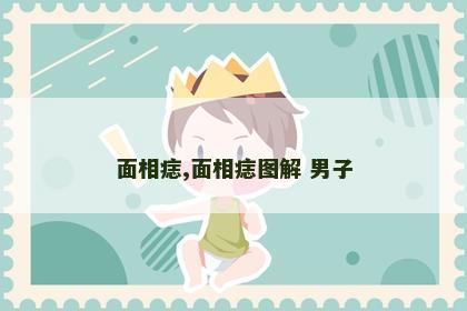 面相痣,面相痣图解 男子 面相痣,面相痣图解 男子