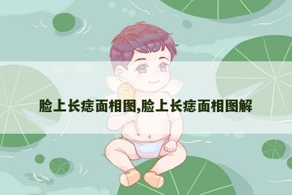 脸上长痣面相图,脸上长痣面相图解 脸上长痣面相图,脸上长痣面相图解