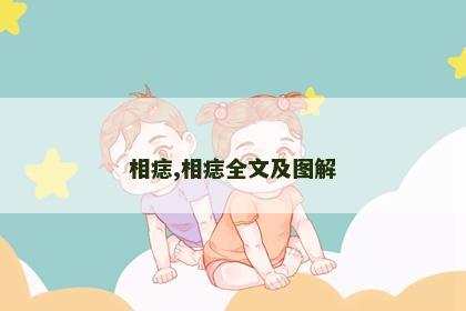相痣,相痣全文及图解 相痣,相痣全文及图解