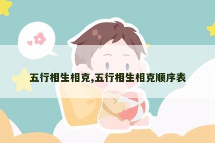 五行相生相克,五行相生相克顺序表 五行相生相克,五行相生相克顺序表