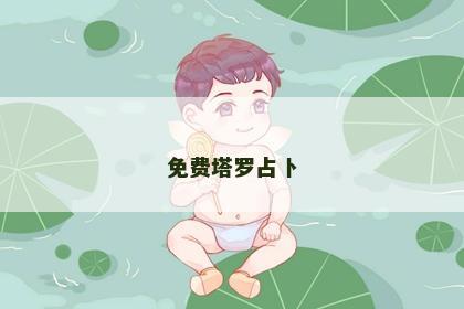免费塔罗占卜 免费塔罗占卜