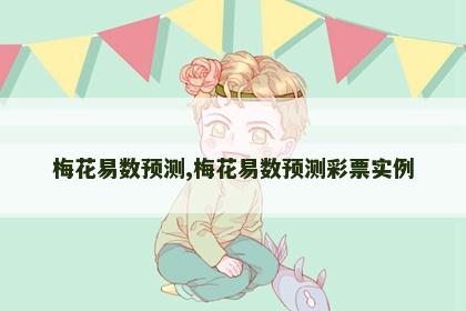 梅花易数预测,梅花易数预测彩票实例 梅花易数预测,梅花易数预测彩票实例