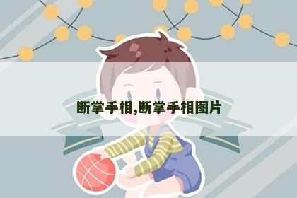 断掌手相,断掌手相图片 断掌手相,断掌手相图片