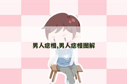 男人痣相,男人痣相图解 男人痣相,男人痣相图解