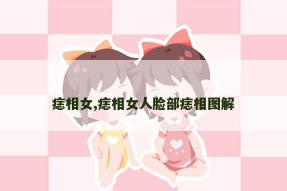 痣相女,痣相女人脸部痣相图解 痣相女,痣相女人脸部痣相图解