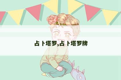占卜塔罗,占卜塔罗牌 占卜塔罗,占卜塔罗牌