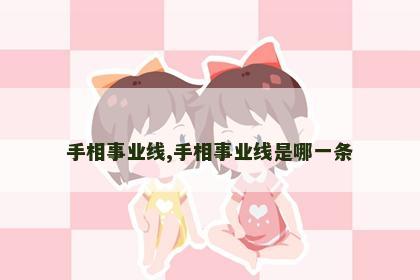 手相事业线,手相事业线是哪一条 手相事业线,手相事业线是哪一条