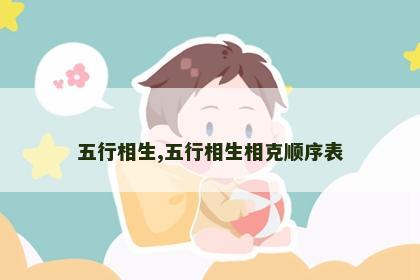 五行相生,五行相生相克顺序表 五行相生,五行相生相克顺序表