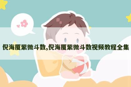 倪海厦紫微斗数,倪海厦紫微斗数视频教程全集 倪海厦紫微斗数,倪海厦紫微斗数视频教程全集