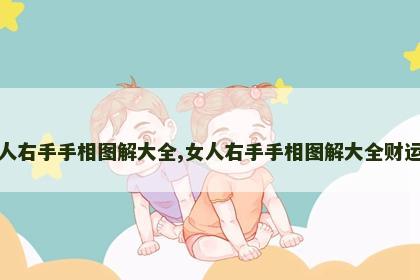 女人右手手相图解大全,女人右手手相图解大全财运线 女人右手手相图解大全,女人右手手相图解大全财运线