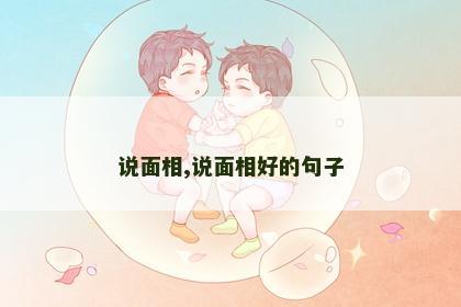 说面相,说面相好的句子 说面相,说面相好的句子