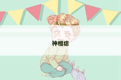 神相痣 神相痣
