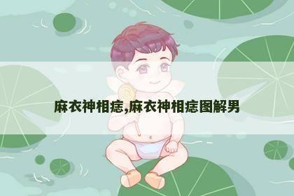 麻衣神相痣,麻衣神相痣图解男 麻衣神相痣,麻衣神相痣图解男