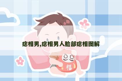 痣相男,痣相男人脸部痣相图解 痣相男,痣相男人脸部痣相图解