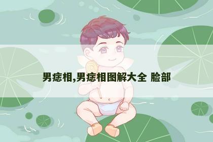男痣相,男痣相图解大全 脸部 男痣相,男痣相图解大全 脸部