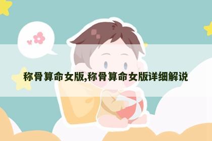 称骨算命女版,称骨算命女版详细解说 称骨算命女版,称骨算命女版详细解说