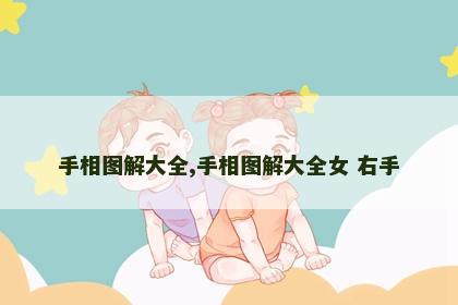 手相图解大全,手相图解大全女 右手 手相图解大全,手相图解大全女 右手