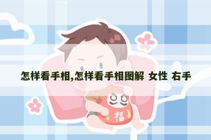 怎样看手相,怎样看手相图解 女性 右手 怎样看手相,怎样看手相图解 女性 右手
