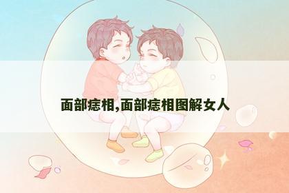 面部痣相,面部痣相图解女人 面部痣相,面部痣相图解女人