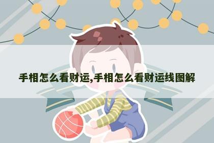 手相怎么看财运,手相怎么看财运线图解 手相怎么看财运,手相怎么看财运线图解