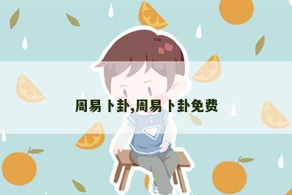 周易卜卦,周易卜卦免费 周易卜卦,周易卜卦免费