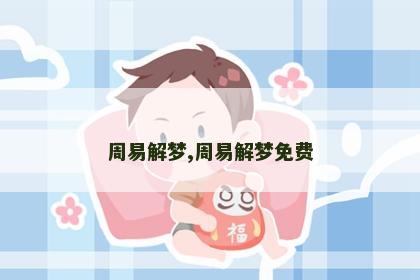 周易解梦,周易解梦免费 周易解梦,周易解梦免费
