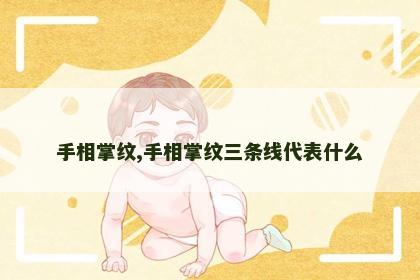 手相掌纹,手相掌纹三条线代表什么 手相掌纹,手相掌纹三条线代表什么