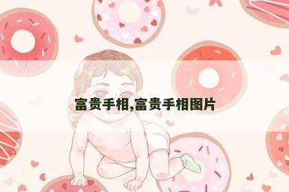 富贵手相,富贵手相图片 富贵手相,富贵手相图片