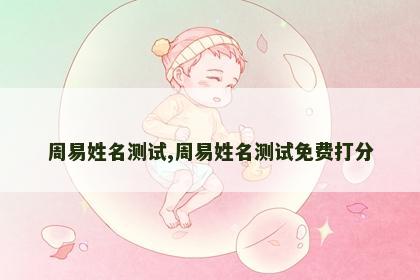 周易姓名测试,周易姓名测试免费打分 周易姓名测试,周易姓名测试免费打分