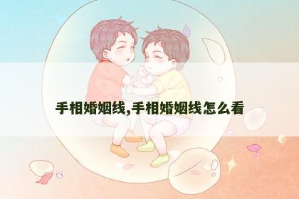 手相婚姻线,手相婚姻线怎么看 手相婚姻线,手相婚姻线怎么看