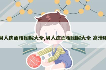 男人痣面相图解大全,男人痣面相图解大全 高清晰 男人痣面相图解大全,男人痣面相图解大全 高清晰
