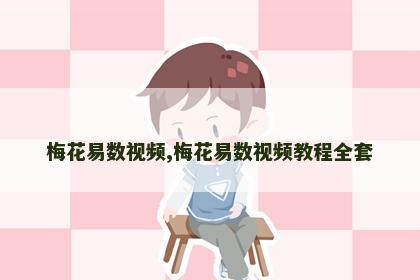 梅花易数视频,梅花易数视频教程全套 梅花易数视频,梅花易数视频教程全套