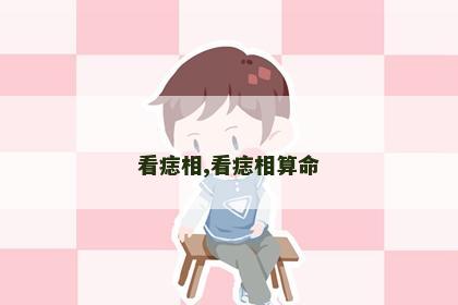 看痣相,看痣相算命 看痣相,看痣相算命