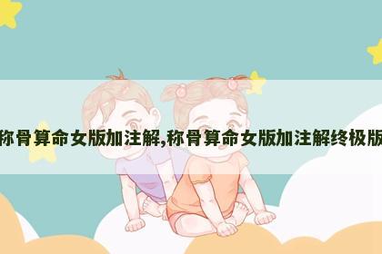 称骨算命女版加注解,称骨算命女版加注解终极版 称骨算命女版加注解,称骨算命女版加注解终极版