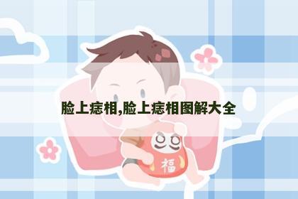 脸上痣相,脸上痣相图解大全 脸上痣相,脸上痣相图解大全