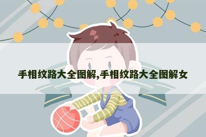 手相纹路大全图解,手相纹路大全图解女 手相纹路大全图解,手相纹路大全图解女