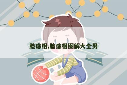 脸痣相,脸痣相图解大全男 脸痣相,脸痣相图解大全男