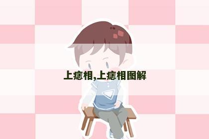 上痣相,上痣相图解 上痣相,上痣相图解