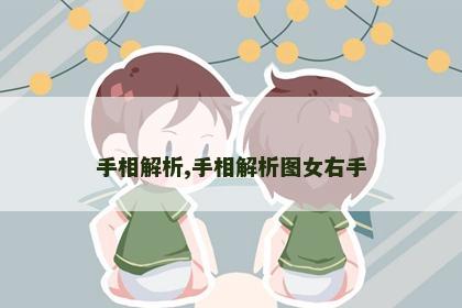 手相解析,手相解析图女右手 手相解析,手相解析图女右手