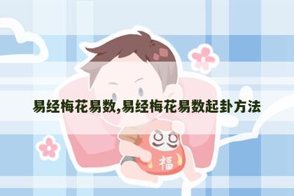 易经梅花易数,易经梅花易数起卦方法 易经梅花易数,易经梅花易数起卦方法