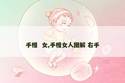 手相  女,手相女人图解 右手 手相  女,手相女人图解 右手